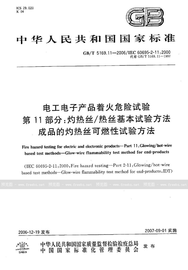 GB/T 5169.11-2006 电工电子产品着火危险试验  第11部分：灼热丝/热丝基本试验方法  成品的灼热丝可燃性试验方法