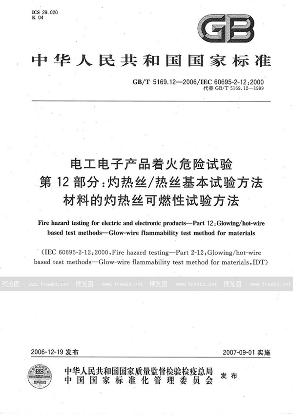 GB/T 5169.12-2006 电工电子产品着火危险试验  第12部分：灼热丝/热丝基本试验方法  材料的灼热丝可燃性试验方法