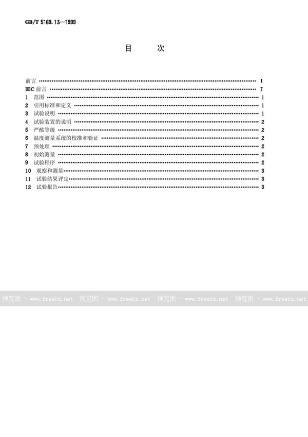 GB/T 5169.13-1999 电工电子产品着火危险试验  试验方法  材料的灼热丝起燃性试验