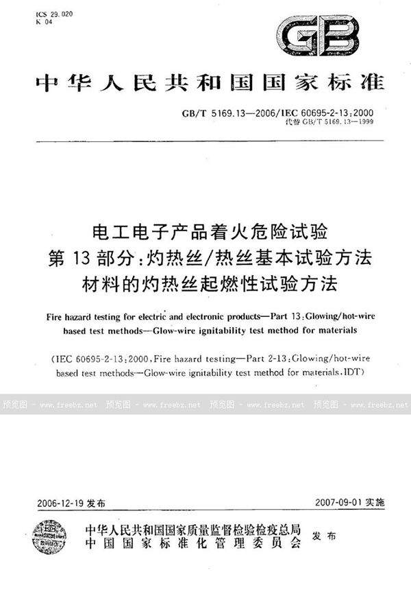 GB/T 5169.13-2006 电工电子产品着火危险试验 第13部分：灼热丝/热丝基本试验方法  材料的灼热丝起燃性试验方法