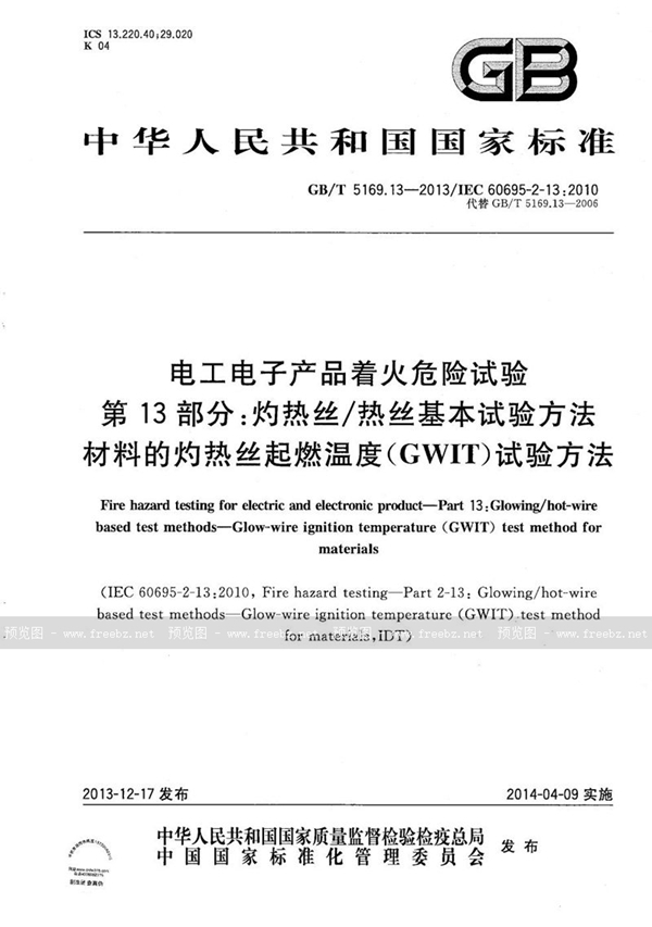 GB/T 5169.13-2013 电工电子产品着火危险试验  第13部分：灼热丝/热丝基本试验方法  材料的灼热丝起燃温度（GWIT）试验方法