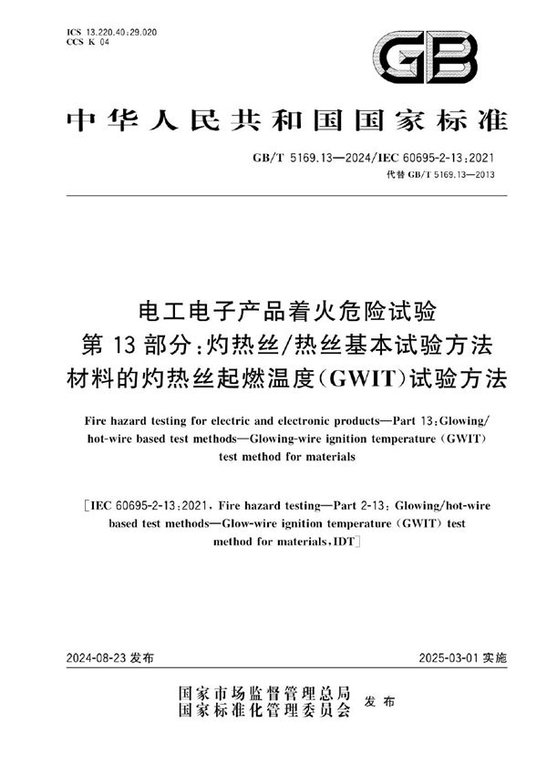 GB/T 5169.13-2024 电工电子产品着火危险试验 第13部分:灼热丝/热丝基本试验方法 材料的灼热丝起燃温度（GWIT）试验方法