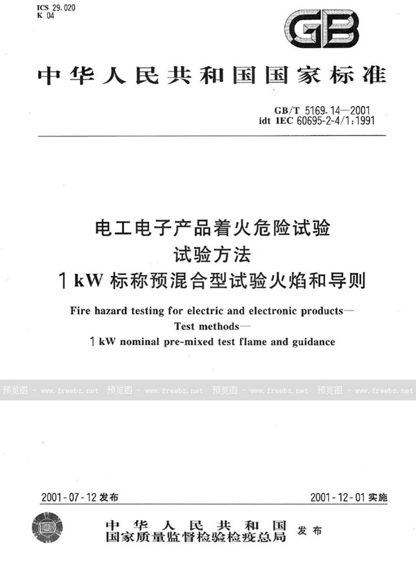 GB/T 5169.14-2001 电工电子产品着火危险试验  试验方法  1kW标称预混合型试验火焰和导则