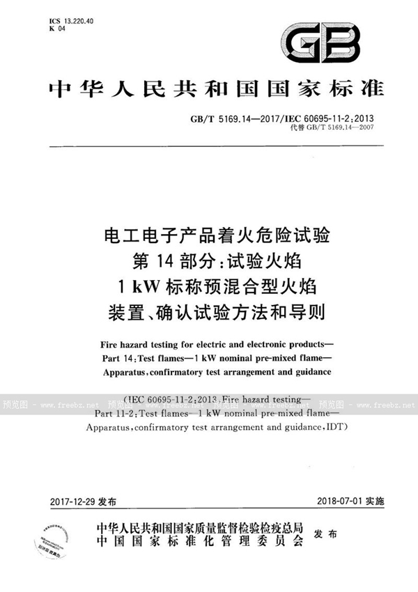GB/T 5169.14-2017 电工电子产品着火危险试验 第14部分：试验火焰 1kW标称预混合型火焰 装置、确认试验方法和导则