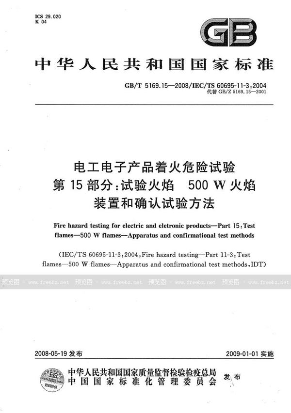 GB/T 5169.15-2008 电工电子产品着火危险试验  第15部分: 试验火焰  500W火焰  装置和确认试验方法