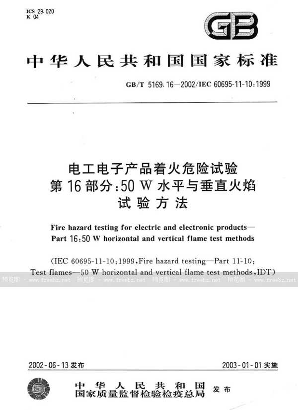 GB/T 5169.16-2002 电工电子产品着火危险试验  第16部分:50W水平与垂直火焰试验方法