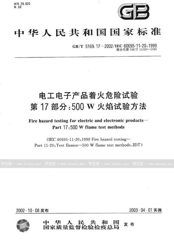 GB/T 5169.17-2002 电工电子产品着火危险试验  第17部分:500W火焰试验方法