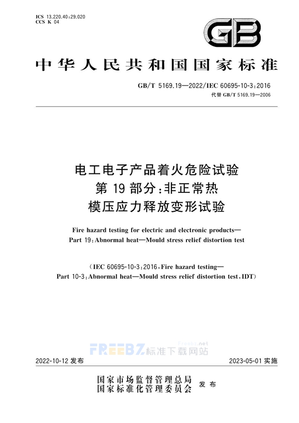 GB/T 5169.19-2022 电工电子产品着火危险试验 第19部分：非正常热 模压应力释放变形试验