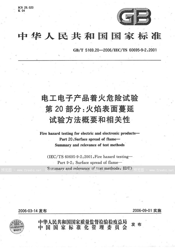 电工电子产品着火危险试验 第20部分:火焰表面蔓延 试验方法概要和相关性