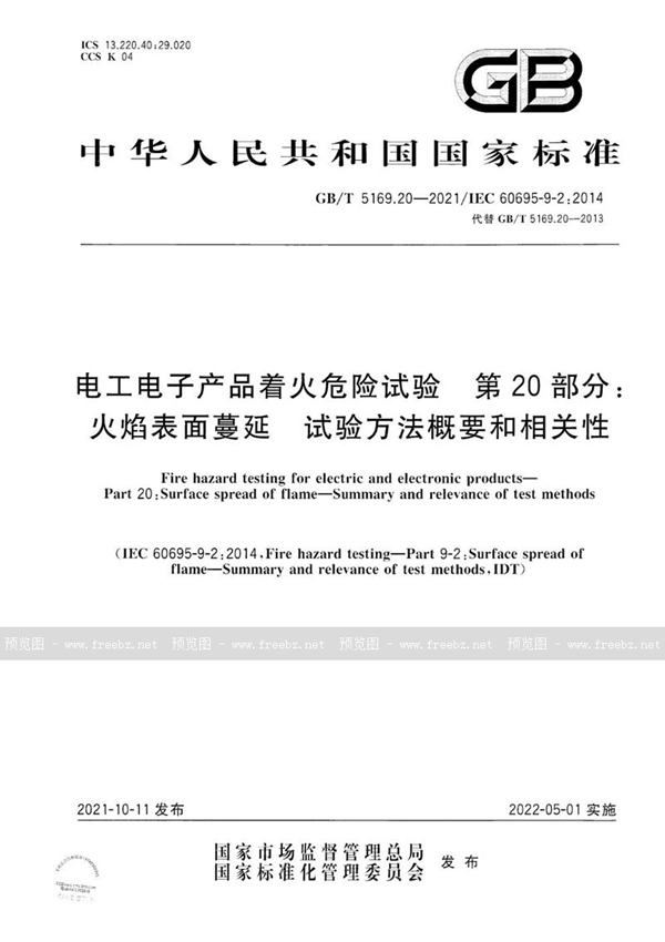 GB/T 5169.20-2021 电工电子产品着火危险试验 第20部分：火焰表面蔓延 试验方法概要和相关性