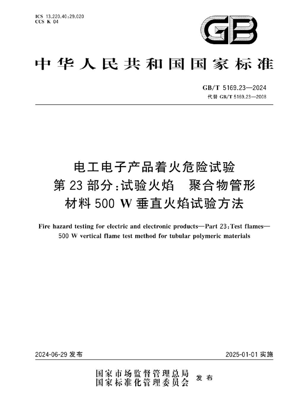 GB/T 5169.23-2024 电工电子产品着火危险试验 第23部分：试验火焰 聚合物管形材料500W垂直火焰试验方法