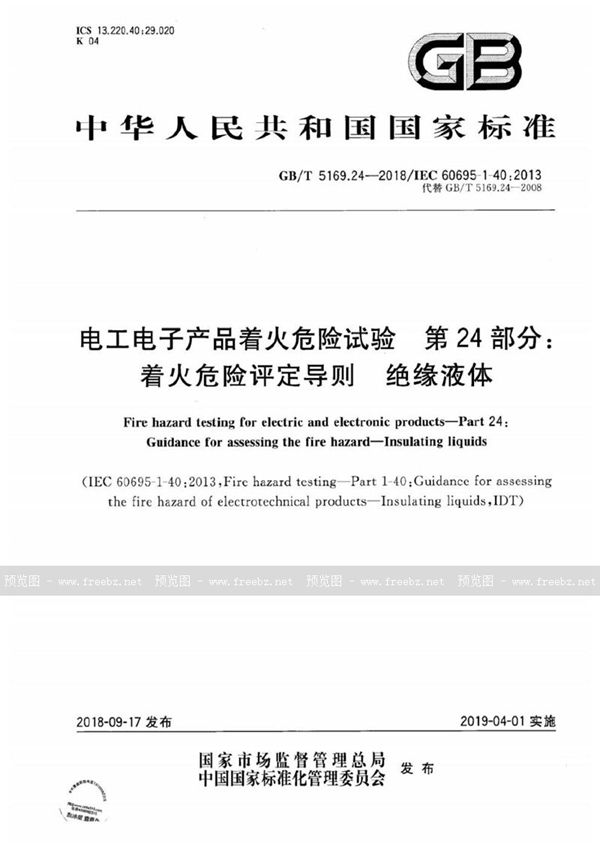 GB/T 5169.24-2018 电工电子产品着火危险试验 第24部分：着火危险评定导则 绝缘液体