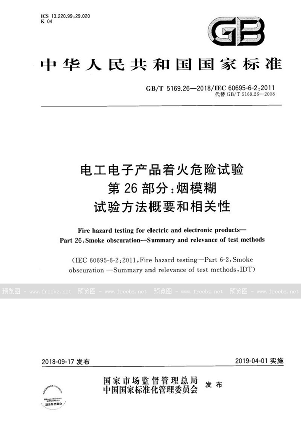 电工电子产品着火危险试验 第26部分 烟模糊 试验方法概要和相关性