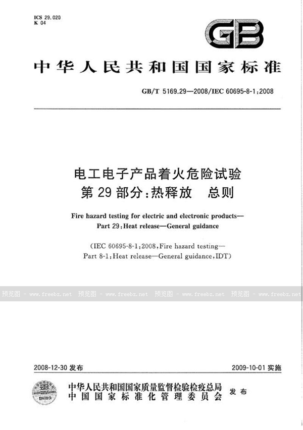 GB/T 5169.29-2008 电工电子产品着火危险试验  第29部分：热释放  总则