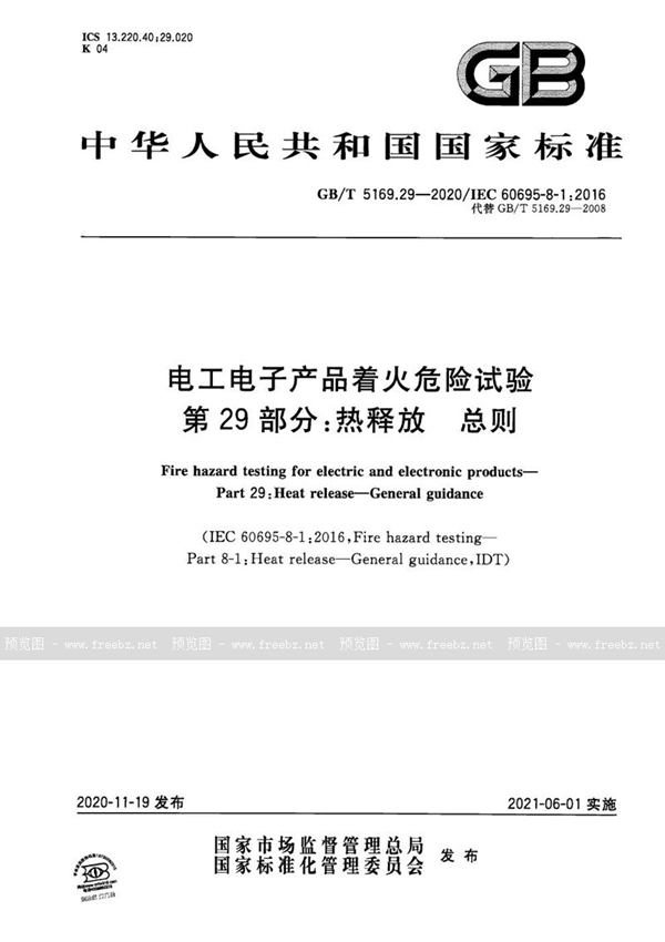 GB/T 5169.29-2020 电工电子产品着火危险试验 第29部分：热释放 总则