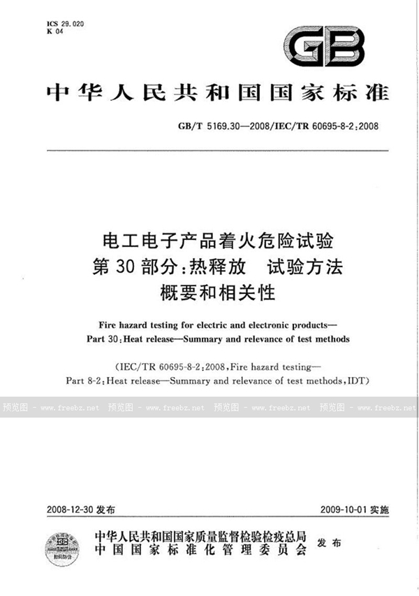 GB/T 5169.30-2008 电工电子产品着火危险试验  第30部分：热释放  试验方法概要和相关性
