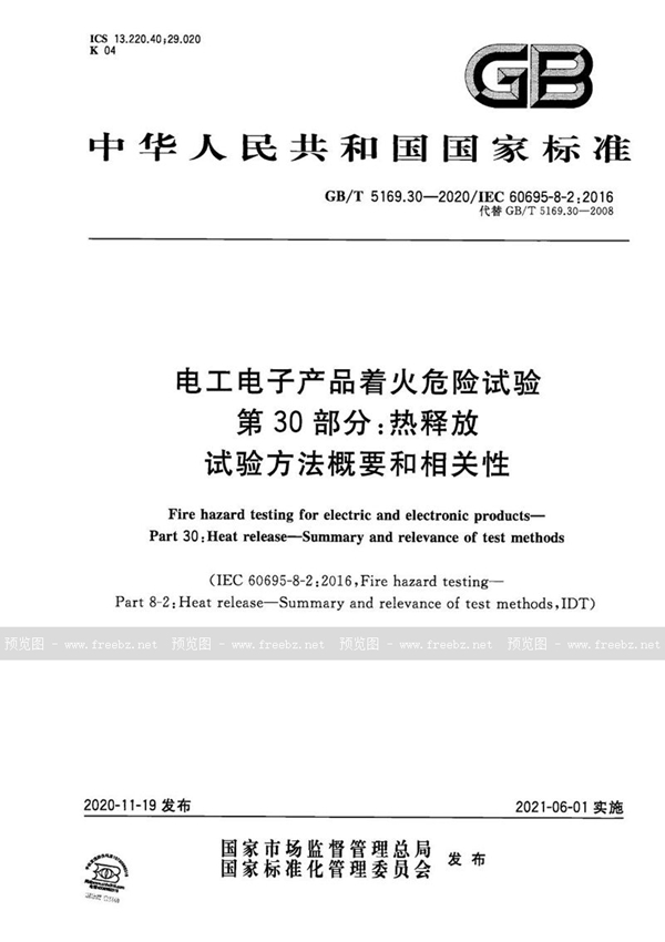 电工电子产品着火危险试验 第30部分 热释放 试验方法概要和相关性