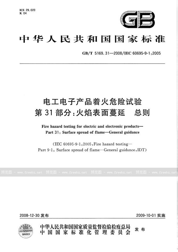 GB/T 5169.31-2008 电工电子产品着火危险试验  第31部分：火焰表面蔓延  总则