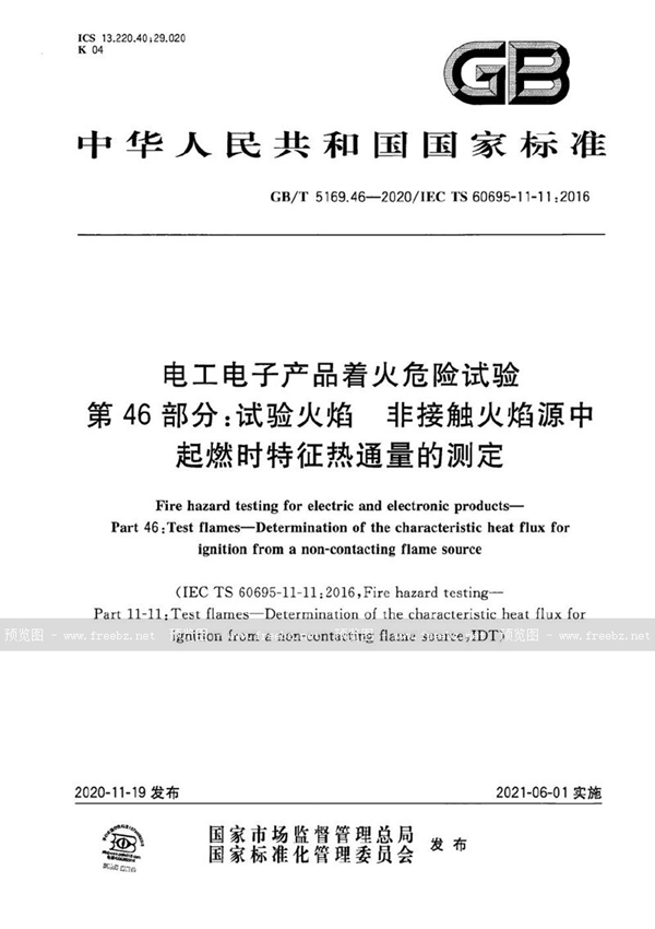 电工电子产品着火危险试验 第46部分 试验火焰 非接触火焰源中起燃时特征热通量的测定