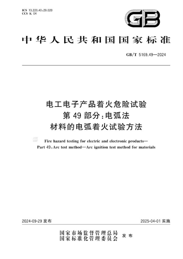 GB/T 5169.49-2024 电工电子产品着火危险试验 第49部分：电弧法 材料的电弧着火试验方法