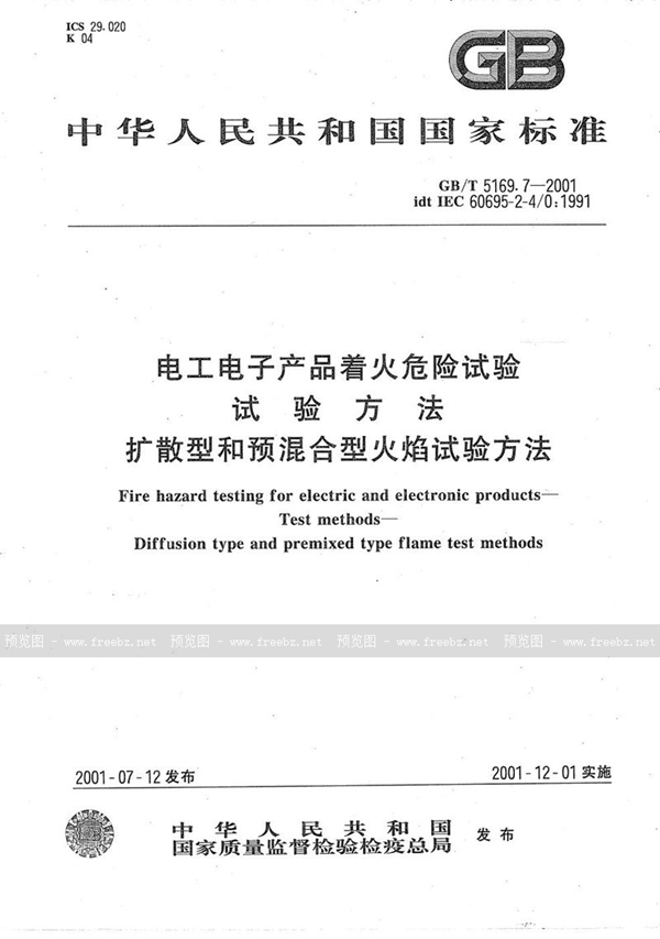 GB/T 5169.7-2001 电工电子产品着火危险试验  试验方法  扩散型和预混合型火焰试验方法
