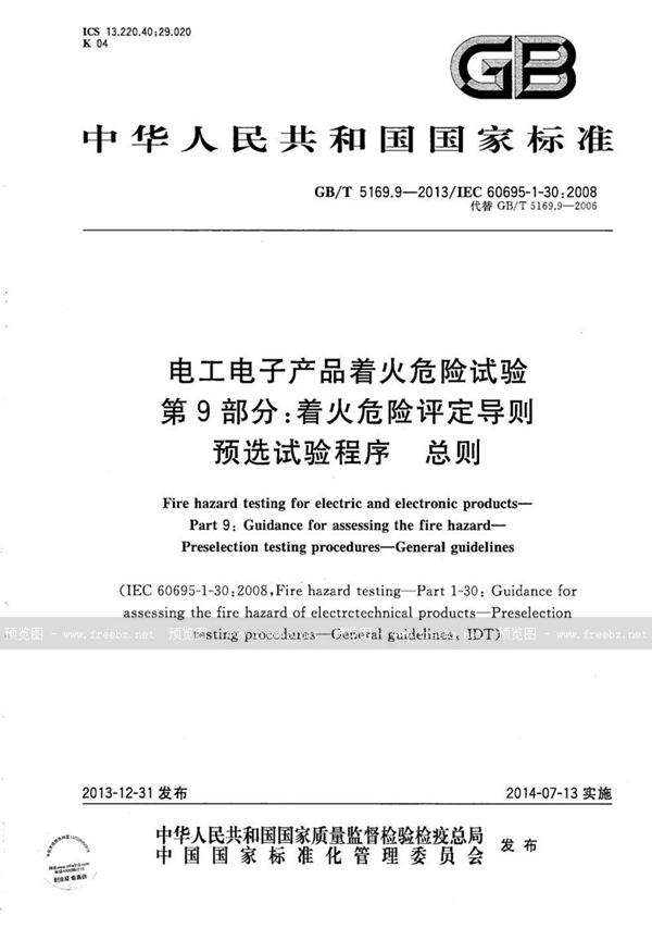 GB/T 5169.9-2013 电工电子产品着火危险试验  第9部分：着火危险评定导则  预选试验程序  总则