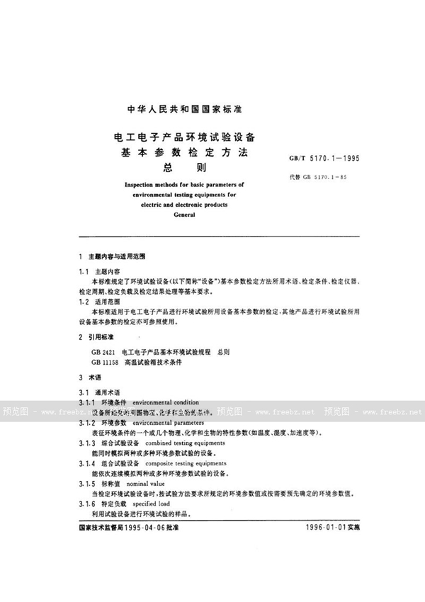 GB/T 5170.1-1995 电工电子产品环境试验设备基本参数检定方法  总则