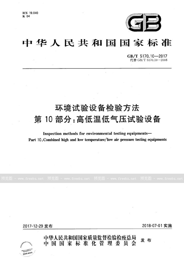 GB/T 5170.10-2017 环境试验设备检验方法 第10部分：高低温低气压试验设备