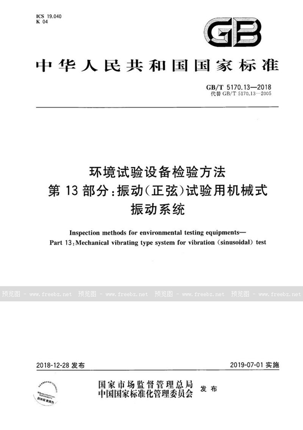 环境试验设备检验方法 第13部分 振动(正弦)试验用机械式振动系统