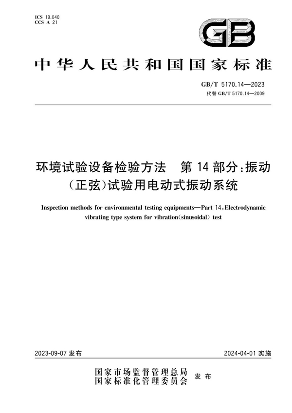 GB/T 5170.14-2023 环境试验设备检验方法 第14部分：振动（正弦）试验用电动式振动系统