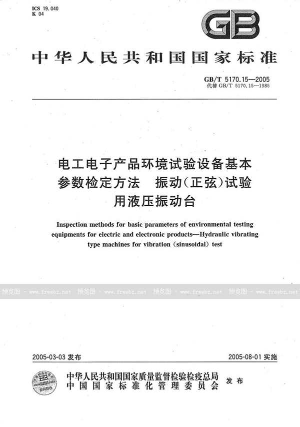 GB/T 5170.15-2005 电工电子产品环境试验设备  基本参数检定方法  振动(正弦)试验用液压振动台