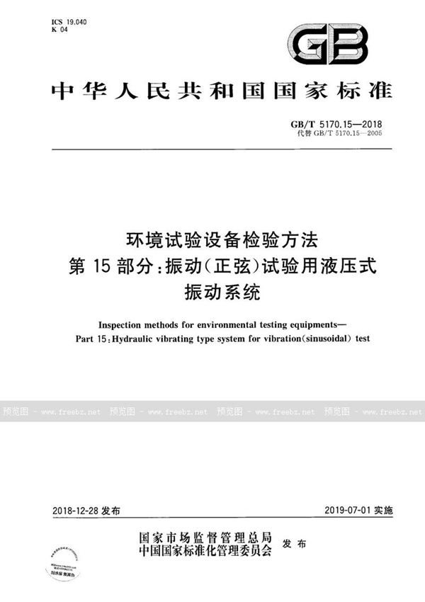 GB/T 5170.15-2018 环境试验设备检验方法  第15部分：振动(正弦)试验用液压式振动系统