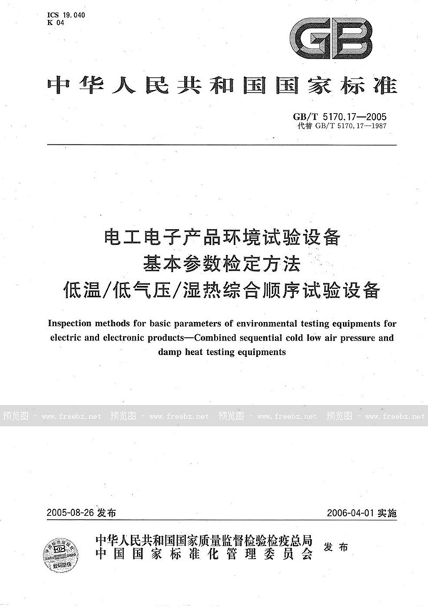 GB/T 5170.17-2005 电工电子产品环境试验设备 基本参数检定方法 低温/低气压/湿热综合顺序试验设备