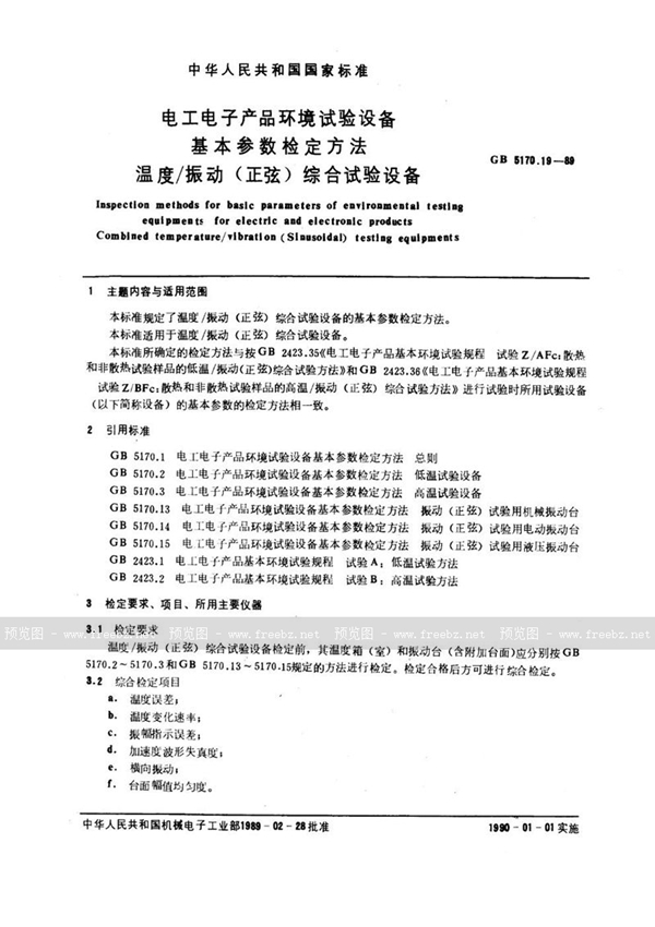 GB/T 5170.19-1989 电工电子产品环境试验设备基本参数检定方法  温度/ 振动 (正弦) 综合试验设备