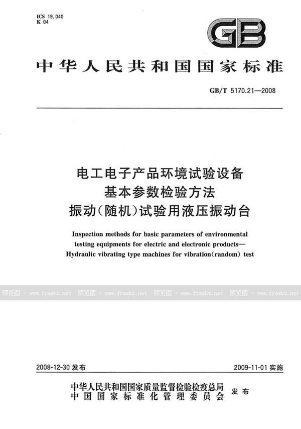 GB/T 5170.21-2008 电工电子产品环境试验设备基本参数检验方法  振动(随机)试验用液压振动台