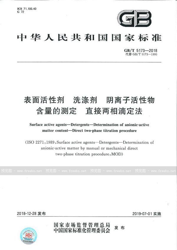 GB/T 5173-2018 表面活性剂 洗涤剂 阴离子活性物含量的测定 直接两相滴定法