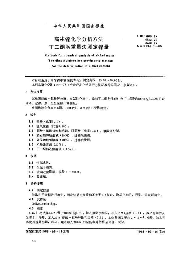 GB/T 5194.1-1985 高冰镍化学分析方法 丁二酮肟重量法测定镍量