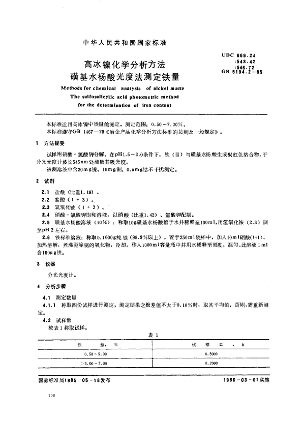 GB/T 5194.2-1985 高冰镍化学分析方法 磺基水杨酸光度法测定铁量