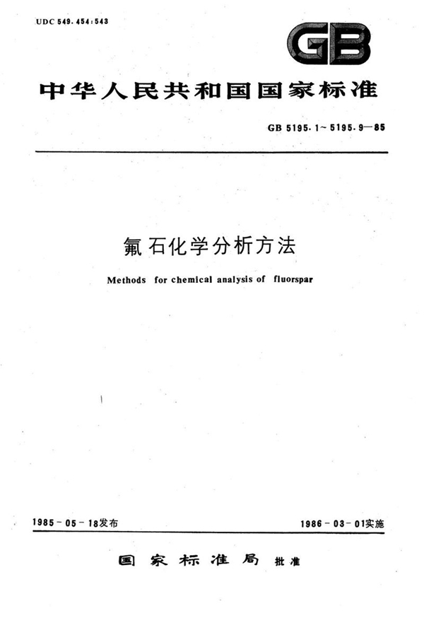 GB/T 5195.1-1985 氟石化学分析方法  EDTA容量法测定氟化钙量