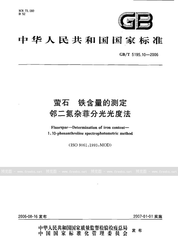 GB/T 5195.10-2006 萤石  铁含量的测定  邻二氮杂菲分光光度法