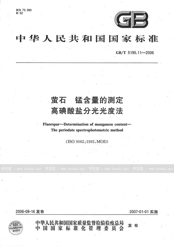 GB/T 5195.11-2006 萤石  锰含量的测定  高碘酸盐分光光度法