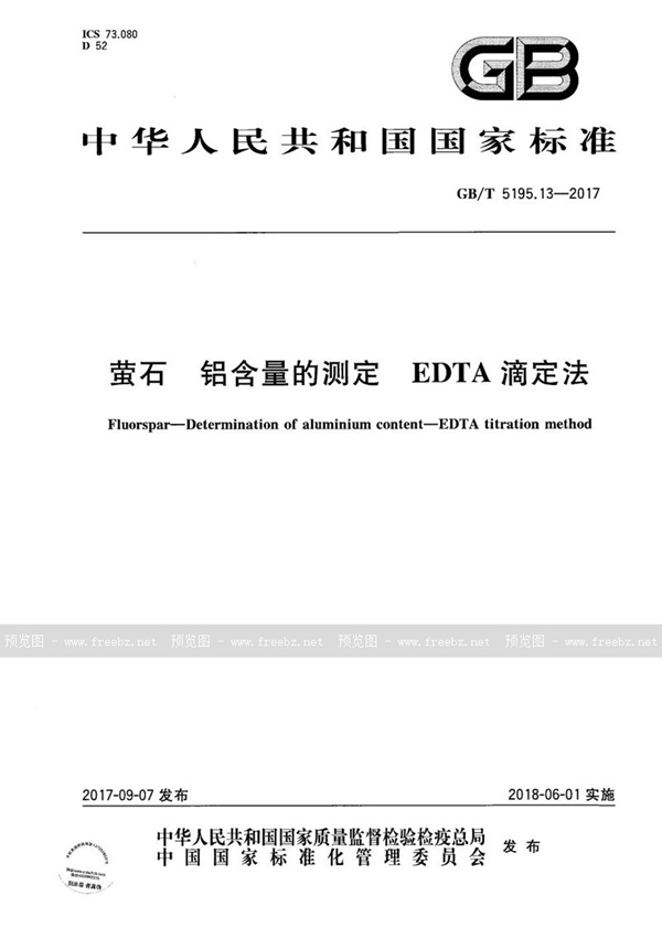 GB/T 5195.13-2017 萤石 铝含量的测定 EDTA滴定法