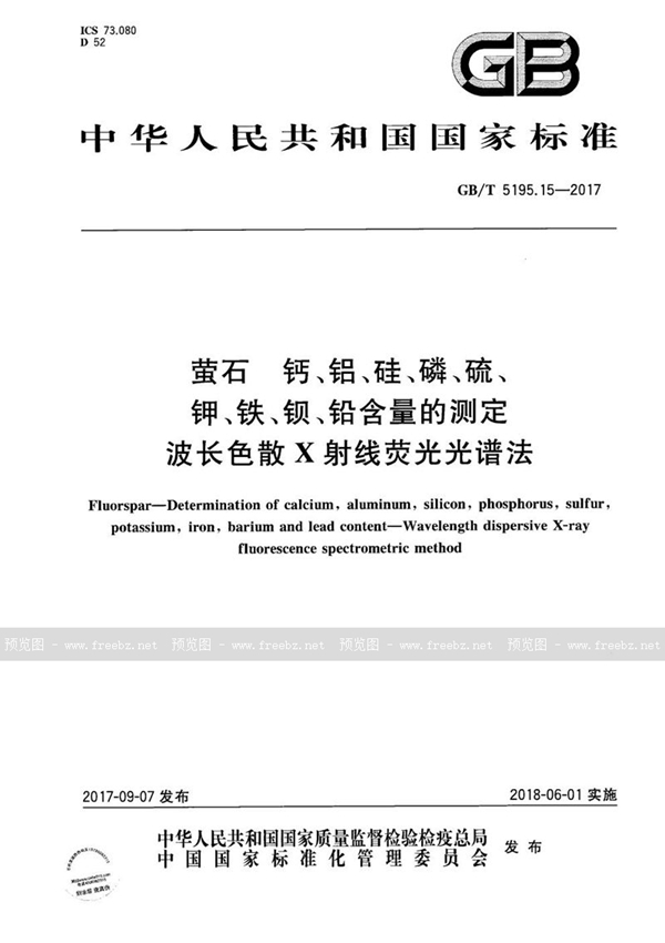 GB/T 5195.15-2017 萤石 钙、铝、硅、磷、硫、钾、铁、钡、铅含量的测定 波长色散X射线荧光光谱法