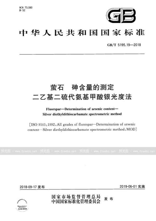 萤石 砷含量的测定 二乙基二硫代氨基甲酸银光度法