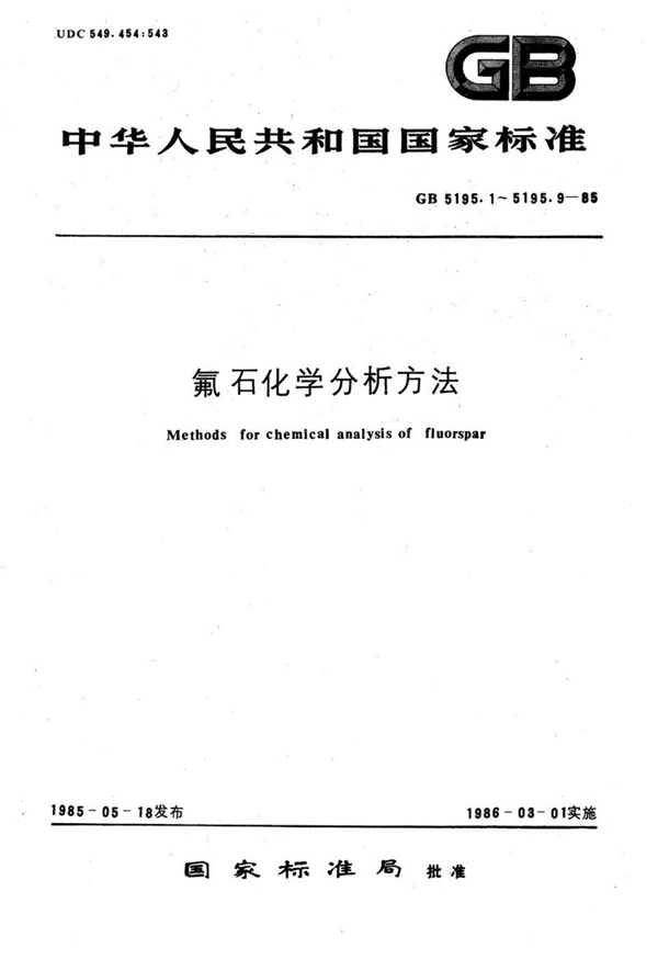 GB/T 5195.3-1985 氟石化学分析方法  重量法测定105℃质损量