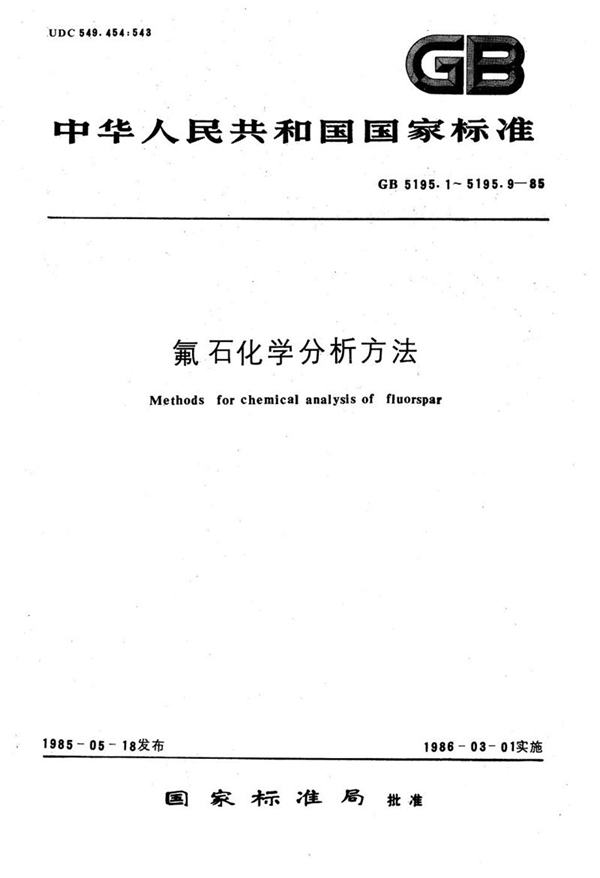 GB/T 5195.7-1985 氟石化学分析方法  钼蓝-罗丹明B分光光度法测定磷量