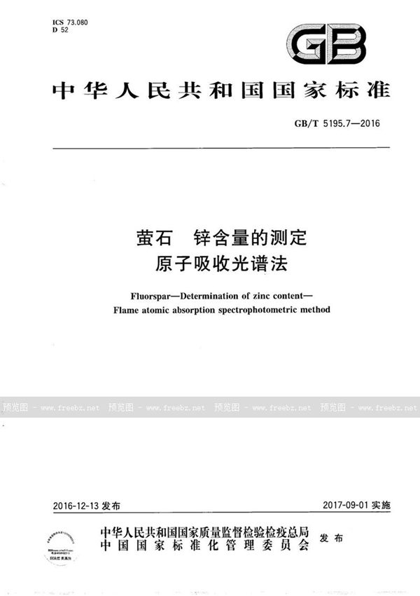 GB/T 5195.7-2016 萤石  锌含量的测定  原子吸收光谱法