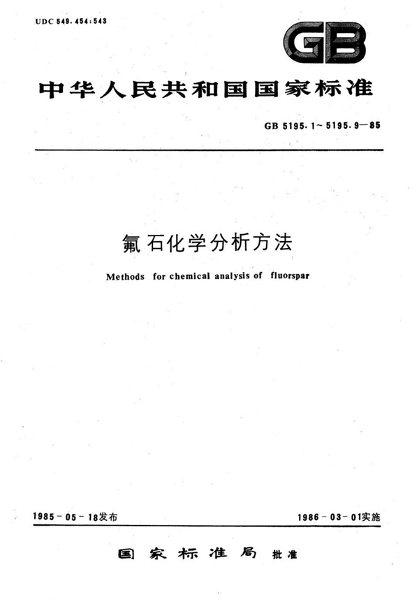 GB/T 5195.8-1985 氟石化学分析方法  钼蓝分光光度法测定二氧化硅量