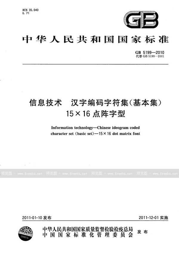 GB/T 5199-2010 信息技术  汉字编码字符集（基本集）  15×16点阵字型