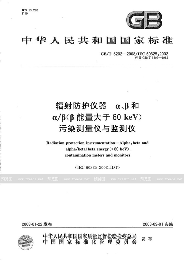 GB/T 5202-2008 辐射防护仪器　α、β和α／β（β能量大于60keV)污染测量仪与监测仪